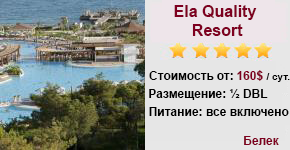 Ela Quality Resort 5*